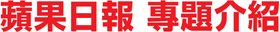 Apple Daily